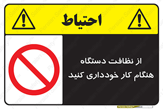 don’t , turn on , start , machine , تنظیف , تمیز کردن , روشن بودن , حین , ممنوع , 