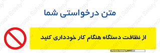 don’t , turn on , start , machine , تنظیف , تمیز کردن , روشن بودن , حین , ممنوع , 