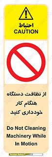 don’t , turn on , start , machine , تنظیف , تمیز کردن , روشن بودن , حین , ممنوع , 