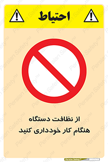 don’t , turn on , start , machine , تنظیف , تمیز کردن , روشن بودن , حین , ممنوع , 