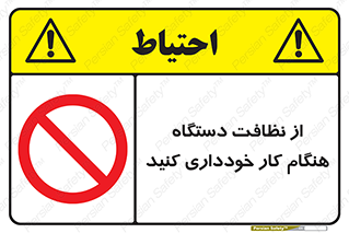 don’t , turn on , start , machine , تنظیف , تمیز کردن , روشن بودن , حین , ممنوع , 