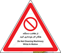 don’t , turn on , start , machine , تنظیف , تمیز کردن , روشن بودن , حین , ممنوع , 