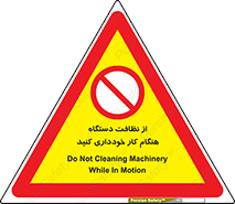 don’t , turn on , start , machine , تنظیف , تمیز کردن , روشن بودن , حین , ممنوع , 