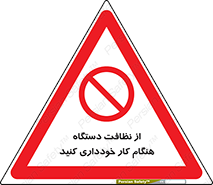don’t , turn on , start , machine , تنظیف , تمیز کردن , روشن بودن , حین , ممنوع , 