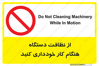 don’t , turn on , start , machine , تنظیف , تمیز کردن , روشن بودن , حین , ممنوع , 