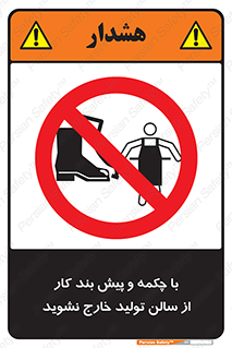 don’t , salon , shoes , exit , کفش , روپوش , لباس , سوله , ممنوع , 