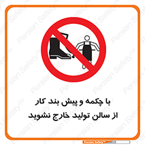 don’t , salon , shoes , exit , کفش , روپوش , لباس , سوله , ممنوع , 