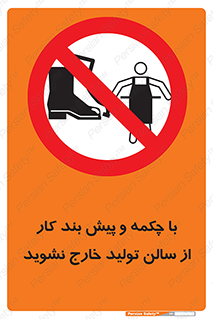 don’t , salon , shoes , exit , کفش , روپوش , لباس , سوله , ممنوع , 