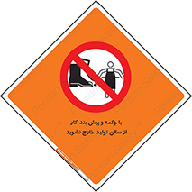 don’t , salon , shoes , exit , کفش , روپوش , لباس , سوله , ممنوع , 