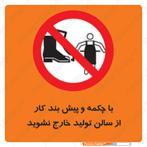 don’t , salon , shoes , exit , کفش , روپوش , لباس , سوله , ممنوع , 