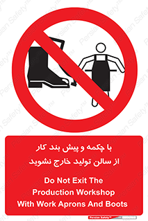 don’t , salon , shoes , exit , کفش , روپوش , لباس , سوله , ممنوع , 