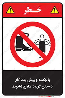 don’t , salon , shoes , exit , کفش , روپوش , لباس , سوله , ممنوع , 