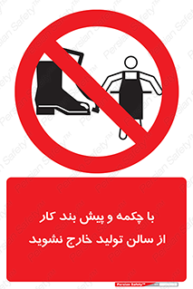 don’t , salon , shoes , exit , کفش , روپوش , لباس , سوله , ممنوع , 