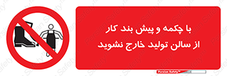 don’t , salon , shoes , exit , کفش , روپوش , لباس , سوله , ممنوع , 