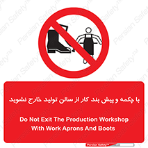 don’t , salon , shoes , exit , کفش , روپوش , لباس , سوله , ممنوع , 