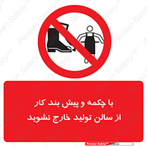 don’t , salon , shoes , exit , کفش , روپوش , لباس , سوله , ممنوع , 