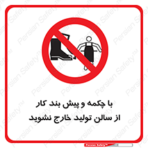 don’t , salon , shoes , exit , کفش , روپوش , لباس , سوله , ممنوع , 