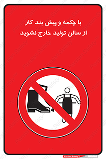 don’t , salon , shoes , exit , کفش , روپوش , لباس , سوله , ممنوع , 