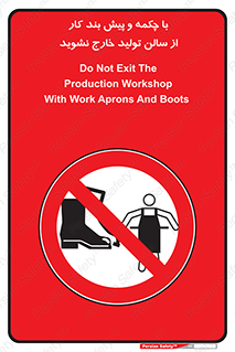 don’t , salon , shoes , exit , کفش , روپوش , لباس , سوله , ممنوع , 
