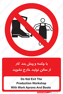 don’t , salon , shoes , exit , کفش , روپوش , لباس , سوله , ممنوع , 