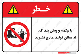 don’t , salon , shoes , exit , کفش , روپوش , لباس , سوله , ممنوع , 