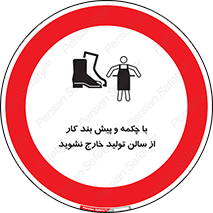 don’t , salon , shoes , exit , کفش , روپوش , لباس , سوله , ممنوع , 