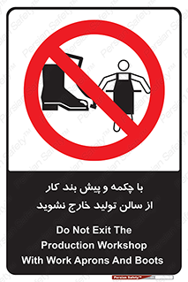 don’t , salon , shoes , exit , کفش , روپوش , لباس , سوله , ممنوع , 