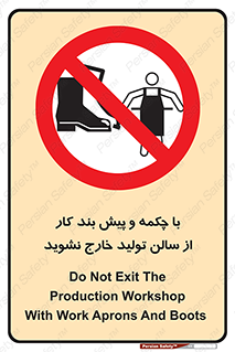 don’t , salon , shoes , exit , کفش , روپوش , لباس , سوله , ممنوع , 