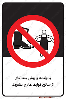 don’t , salon , shoes , exit , کفش , روپوش , لباس , سوله , ممنوع , 