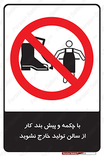 don’t , salon , shoes , exit , کفش , روپوش , لباس , سوله , ممنوع , 