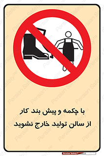don’t , salon , shoes , exit , کفش , روپوش , لباس , سوله , ممنوع , 