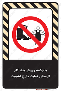 don’t , salon , shoes , exit , کفش , روپوش , لباس , سوله , ممنوع , 
