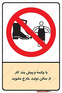 don’t , salon , shoes , exit , کفش , روپوش , لباس , سوله , ممنوع , 
