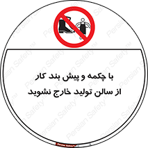 don’t , salon , shoes , exit , کفش , روپوش , لباس , سوله , ممنوع , 