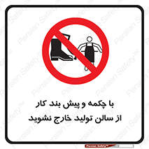 don’t , salon , shoes , exit , کفش , روپوش , لباس , سوله , ممنوع , 
