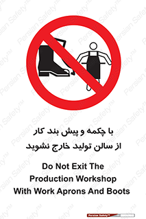 don’t , salon , shoes , exit , کفش , روپوش , لباس , سوله , ممنوع , 