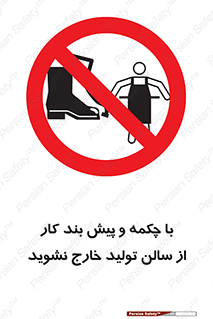don’t , salon , shoes , exit , کفش , روپوش , لباس , سوله , ممنوع , 