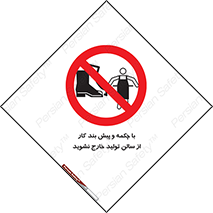 don’t , salon , shoes , exit , کفش , روپوش , لباس , سوله , ممنوع , 