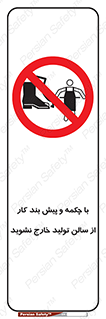 don’t , salon , shoes , exit , کفش , روپوش , لباس , سوله , ممنوع , 