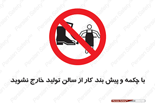 don’t , salon , shoes , exit , کفش , روپوش , لباس , سوله , ممنوع , 