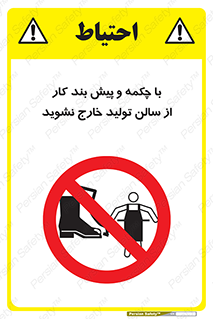 don’t , salon , shoes , exit , کفش , روپوش , لباس , سوله , ممنوع , 