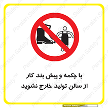 don’t , salon , shoes , exit , کفش , روپوش , لباس , سوله , ممنوع , 