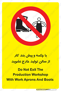 don’t , salon , shoes , exit , کفش , روپوش , لباس , سوله , ممنوع , 