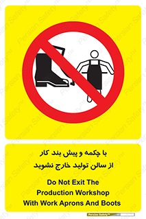 don’t , salon , shoes , exit , کفش , روپوش , لباس , سوله , ممنوع , 