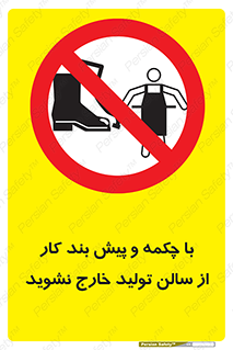don’t , salon , shoes , exit , کفش , روپوش , لباس , سوله , ممنوع , 