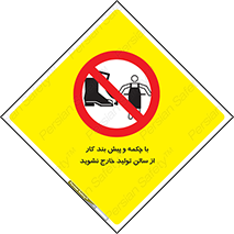 don’t , salon , shoes , exit , کفش , روپوش , لباس , سوله , ممنوع , 