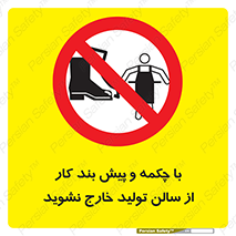 don’t , salon , shoes , exit , کفش , روپوش , لباس , سوله , ممنوع , 