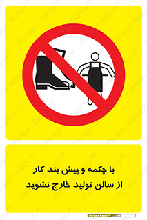 don’t , salon , shoes , exit , کفش , روپوش , لباس , سوله , ممنوع , 