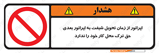 personnel , person , کارمندان , کارگران , تایم کاری , اتمام , خارج نشوند , ممنوع , 