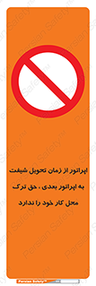 personnel , person , کارمندان , کارگران , تایم کاری , اتمام , خارج نشوند , ممنوع , 
